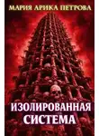 Мария Арика Петрова - Изолированная система