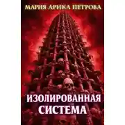 Постер книги Изолированная система