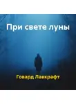 Говард Лавкрафт - При свете луны