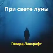 Постер книги При свете луны