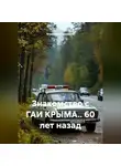 Владимир Гудошник - Знакомство с ГАИ КРЫМА.. 60 лет назад