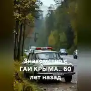Постер книги Знакомство с ГАИ КРЫМА.. 60 лет назад