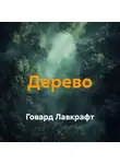 Говард Лавкрафт - Дерево