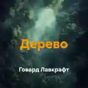 Постер книги Дерево