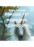 Энни Нилсен - Раньше тут водились единороги