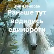Постер книги Раньше тут водились единороги