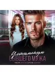 Настя Орлова - Ультиматум бывшего мужа