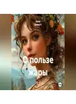 Ашер Давид Н - О пользе жары