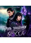 Рина Чар - Роль злодейки для финального босса