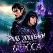 Постер книги Роль злодейки для финального босса