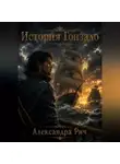 Александра Рич - История Гонзало
