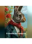 Ашер Давид Н - О пользе болтливости