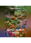Марям Петросян - Цветы - аромат жизни