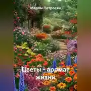 Постер книги Цветы - аромат жизни
