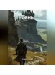 Андрей Ратиборо - ТЕНЬ