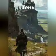 Постер книги ТЕНЬ