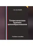 Сергей Каледин - Теоретические основы ценообразования