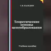 Постер книги Теоретические основы ценообразования