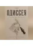 Гомер - ОДИССЕЯ. Соль и пепел