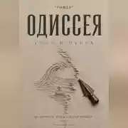 Постер книги ОДИССЕЯ. Соль и пепел