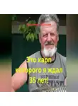 Владимир Гудошник - Это карп которого я ждал 35 лет!