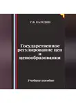 Сергей Каледин - Государственное регулирование цен и ценообразования