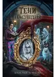 Валерия Земцова - Тени наследия