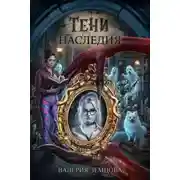 Постер книги Тени наследия
