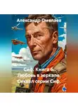 Александр Омелаев - Сиф. Книга 6. Любовь в зеркале. Сиквел серии Сиф.