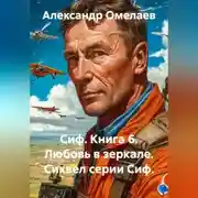 Постер книги Сиф. Книга 6. Любовь в зеркале. Сиквел серии Сиф.