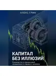 Алекс Грин - Капитал без иллюзий: Руководство по финансовой независимости здравого человека