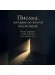 Итон Блейк - Письма, которые останутся после меня. Живи хорошо, люби хорошо, будь верен себе