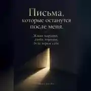 Постер книги Письма, которые останутся после меня. Живи хорошо, люби хорошо, будь верен себе