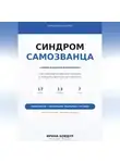 Ирина Бовдур - Карманный психолог. Синдром самозванца