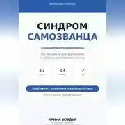 Постер книги Карманный психолог. Синдром самозванца