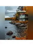 Сергей Коновалов - Правило тишины