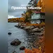 Постер книги Правило тишины