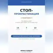 Постер книги Карманный психолог. Стоп-Прокрастинация