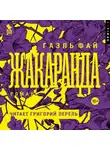 Гаэль Фай - Жакаранда