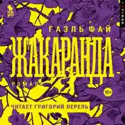 Постер книги Жакаранда