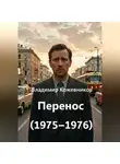 Владимир Кожевников - Перенос (1975–1976)