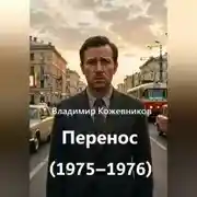 Постер книги Перенос (1975–1976)