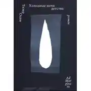 Постер книги Холодные ночи детства