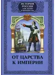 Алексей Шишов - От царства к империи