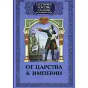 Постер книги От царства к империи