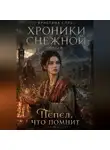 Кристина Соль - Хроники Снежной. Книга 8. Пепел, что помнит