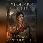 Постер книги Хроники Снежной. Книга 8. Пепел, что помнит