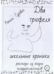 Рахиль Гуревич - Два трюфеля. Школьные хроники