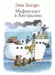Энн Хогарт - Мафин едет в Австралию