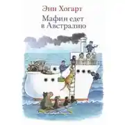 Постер книги Мафин едет в Австралию